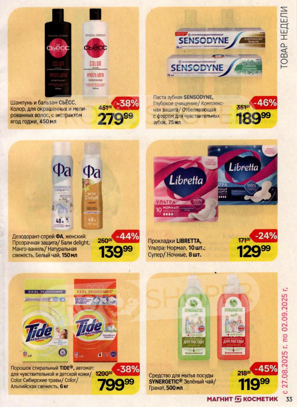 Товары Недели 27.08-02.09.2025! Шампунь Syoss 450мл., за 279 руб., Дезодорант FA 150мл., со скидкой 44%, Порошок Tide 6кг. по супер цене.